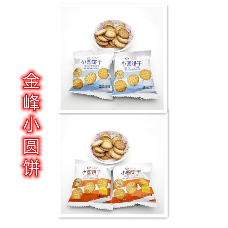 金峰小圆饼干海盐芝士味海盐牛奶味脆饼早餐饼饱腹饼茶点休闲零食
