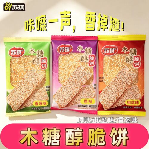 苏琪脆饼正宗木糖醇芝麻脆饼香脆传统饼干适合老年人散称南通特产