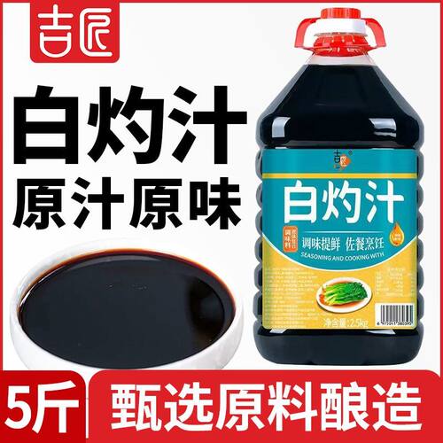吉匠【5斤】白灼汁凉拌汁家用凉拌清蒸捞拌汁白灼虾蒸海鲜白灼蔬