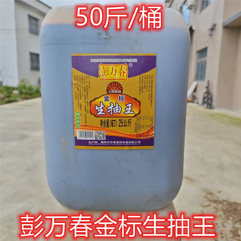 揭阳彭万春酱油金标生抽王炒粉炒菜卤肉肠粉酱油饭店餐厅桶装50斤