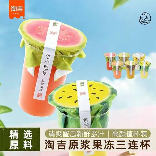 5月新货淘吉原浆果冻红心芭乐燕窝果玫珑蜜瓜黄西瓜285g三连杯