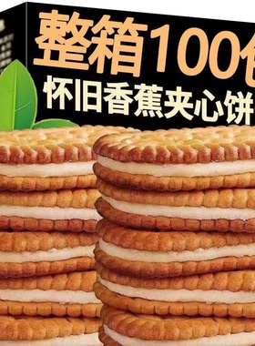 【经典怀旧】香蕉味夹心饼干榴莲清仓休闲网红小零食品饼干