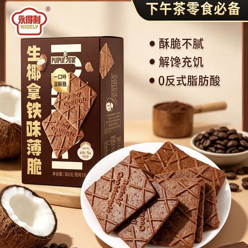 超浓热流永得利生椰拿铁巧克力饼干78片礼盒装咖啡味层次丰富怀旧