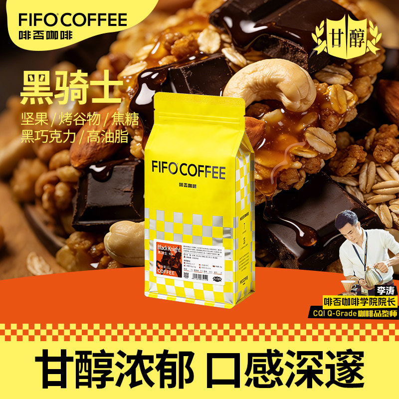 啡否FIFO新品黑骑士意式拼配精品美式咖啡豆新鲜深度烘焙 - 实物图