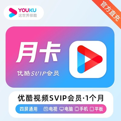 【官方直充】优酷视频vip会员一个月卡30天酷喵电视TV1个月秒到账