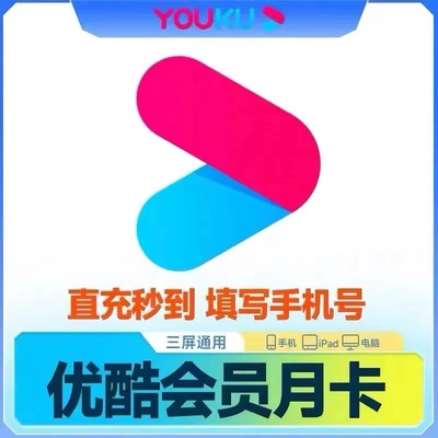 【优酷月卡】优酷会员一个月优酷vip会员30天1个月会员月卡月会员