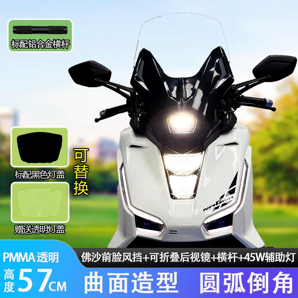 适用于 于NWG改佛沙前脸一体式挡风玻璃+45W辅助灯后照镜前移