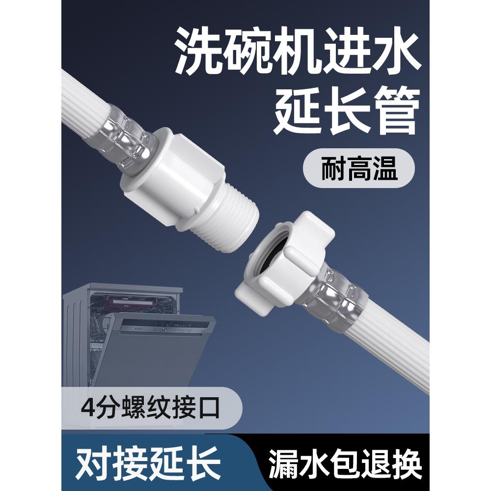 洗碗机进水延长管专用4分螺纹接头加长加厚延长水上水软管配件