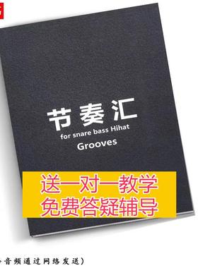 架子鼓节奏汇复合线爵士鼓练习曲谱律动复合跳即兴加花fill填充