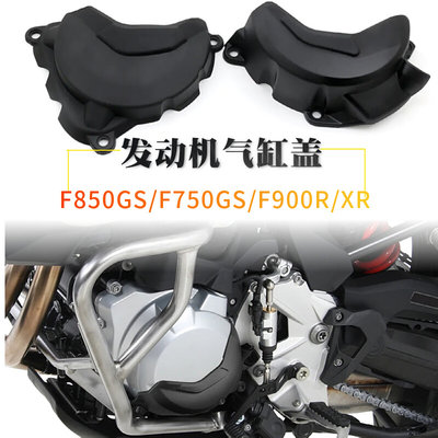 适用宝马F850GS/F750GS/F900R/XR改装缸头防护罩发动机边盖保护罩