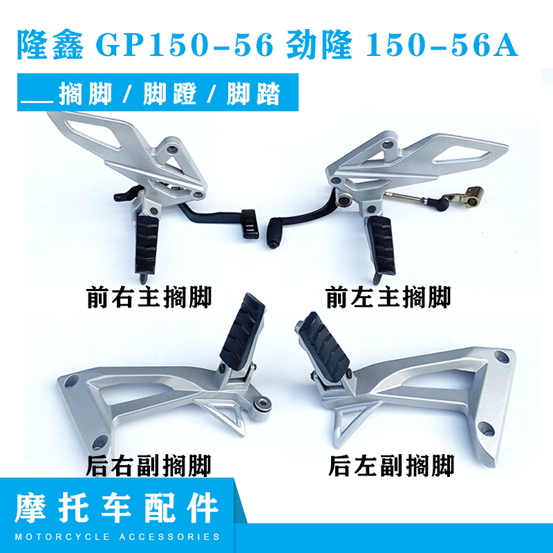 隆鑫劲隆摩托车原装配件150-56gp150领跑k3自由舰cr3搁脚脚蹬脚踏