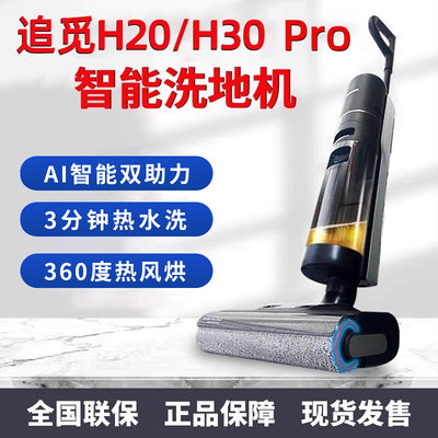 追觅H20/H30Pro双贴边洗地机洗拖吸扫一体机热烘除菌家用H20pro