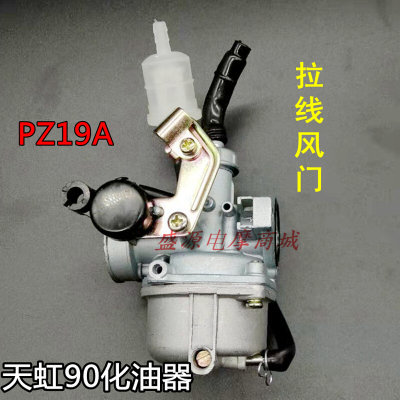 摩托车化油器 天虹90 天津TH90化油器拉线风门PZ19 天虹90 化油器