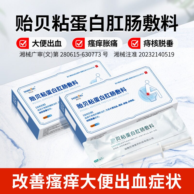 贻贝粘蛋白肛肠敷料大便出血胀痛瘙痒异物感痔核脱垂痔疮辅助治疗