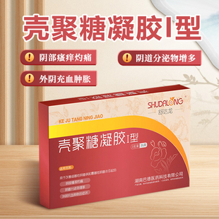 舒达龙壳聚糖凝胶I型私处护理妇科凝胶阴部灼痛外阴充血肿胀正品