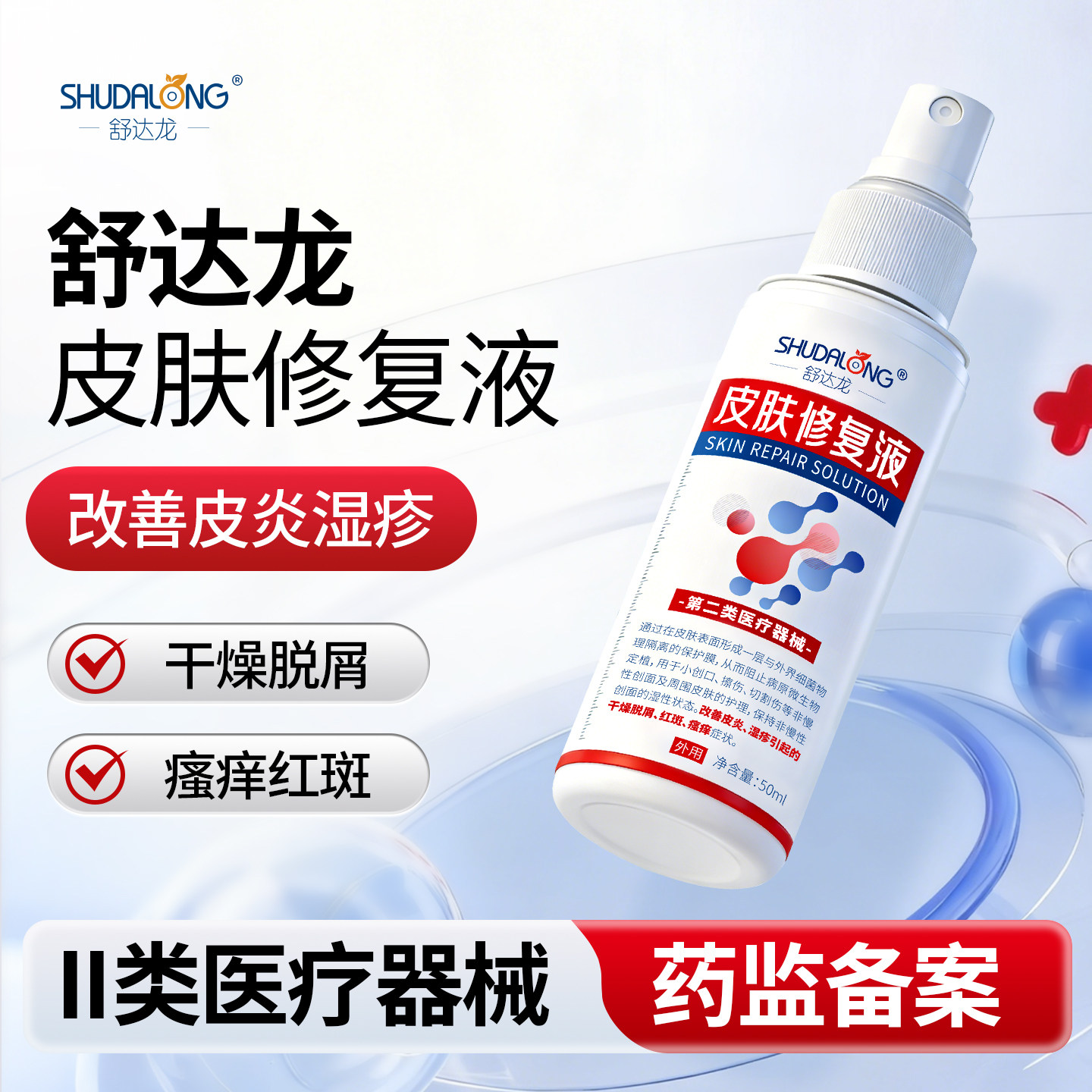 舒达龙皮肤修复液改善皮炎湿疹
