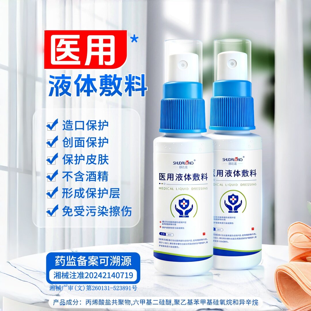 液体敷料伤口造口皮肤保护免受污染擦伤失禁造口保护膜喷雾剂医用