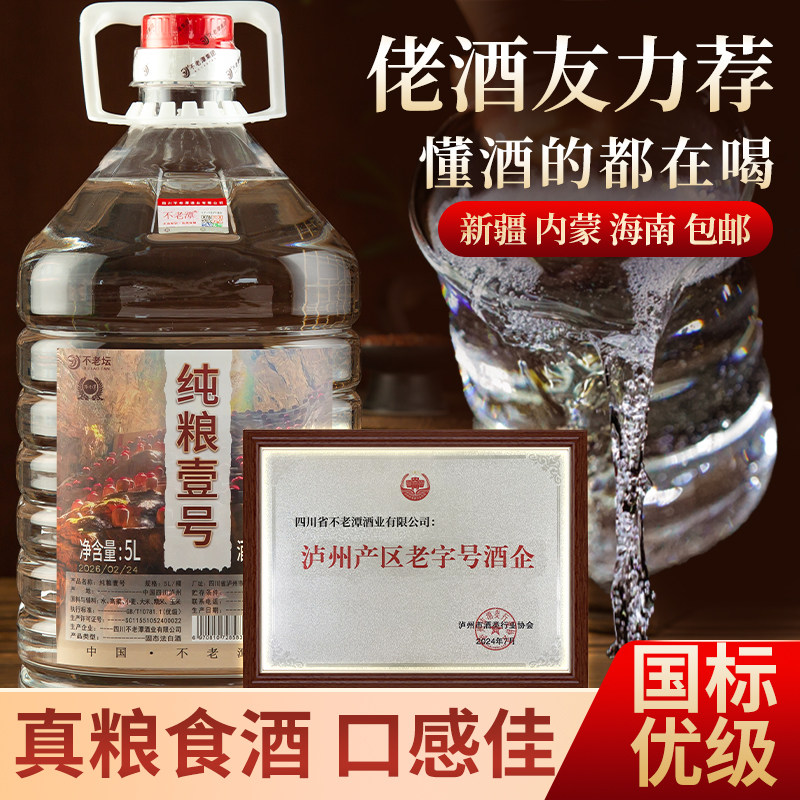 不老潭白酒纯粮食酒泡酒专用白酒红高粱酒52度纯粮壹号散装桶装