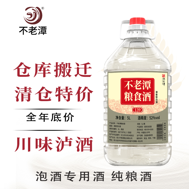 不老潭白酒泡酒纯粮食酒泡酒专用酒高粱酒清香型52度散装桶装10斤
