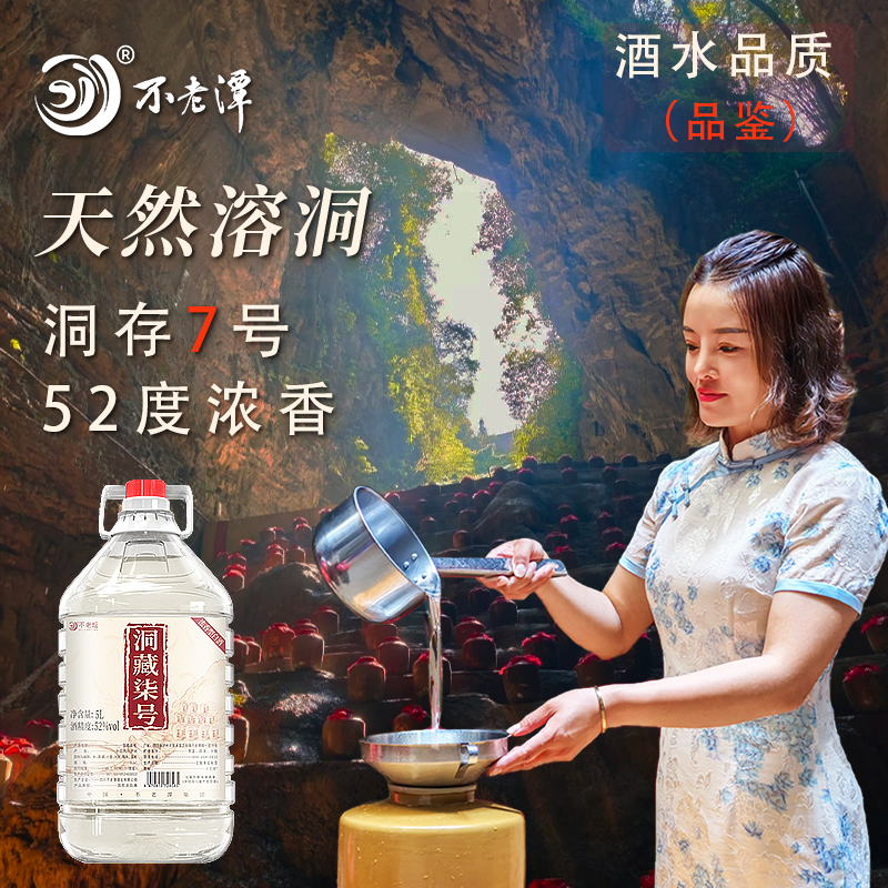 洞藏7号52度浓香5L（品鉴）