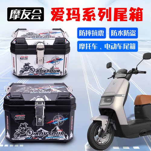 电动车后备箱爱玛系列Q5/领航官/爱朵通用大容量电动车摩托车尾箱