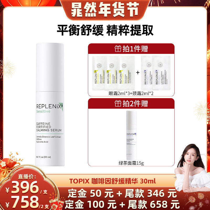 【晁然专属】TOPIX Replenix咖啡因舒缓CF绿茶精华祛痘保湿控油,美容护肤/美体/精油,液态精华,淘宝优惠券,粉丝福利购,淘宝优惠卷