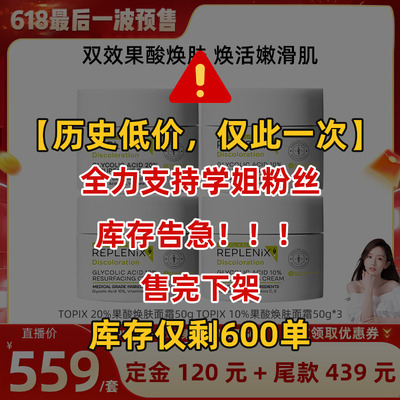 【晁然】TOPIX Replenix【限量：双效果酸焕肤】果酸面霜组合