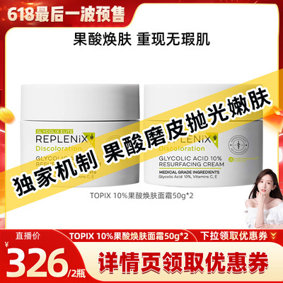 【晁然】TOPIX Replenix【限量：果酸焕肤】10%果酸面霜提亮去黄