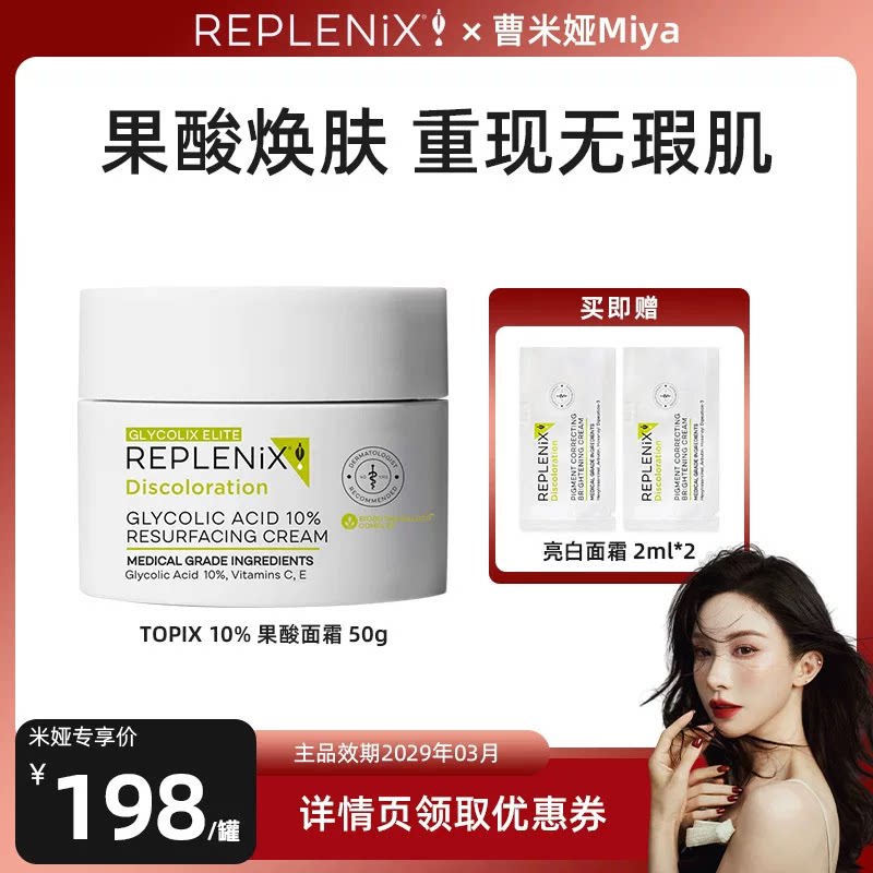 REPLENIX10%果酸面霜50g新效期图片