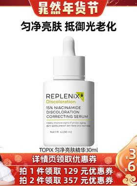 【晁然专属】TOPIX Replenix匀净亮肤精华液淡斑去黄提亮