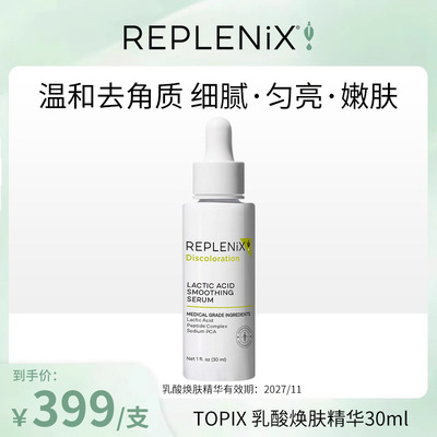 【米奇科宁专属】TOPIX REPLENIX乳酸焕肤精华去角质敏肌舒缓修护
