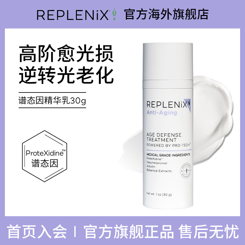 【米奇科宁专属2C】【限时加赠】TOPIX REPLENIX谱态因抗皱精华乳