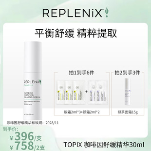 【米奇科宁专属】TOPIX Replenix咖啡因舒缓CF绿茶精华保湿控油