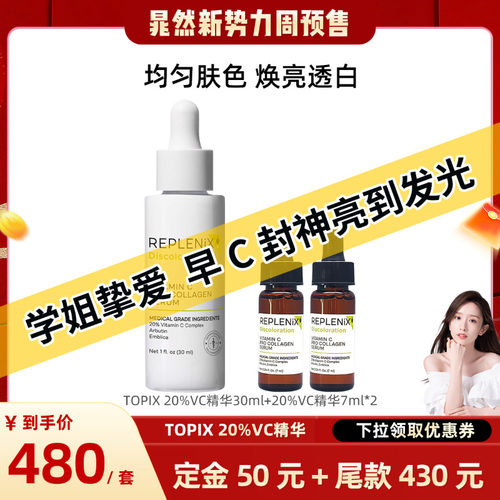 TOPIXReplenix维C精华液