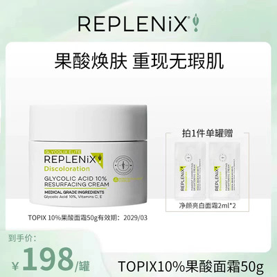 REPLENIX10%果酸面霜50g
