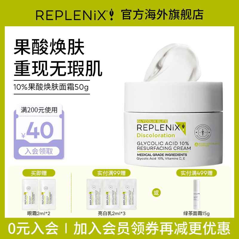 REPLENIX10%果酸面霜50g