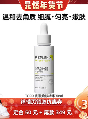 【晁然专属】TOPIX REPLENIX乳酸焕肤精华去角质敏肌细腻平滑肌肤