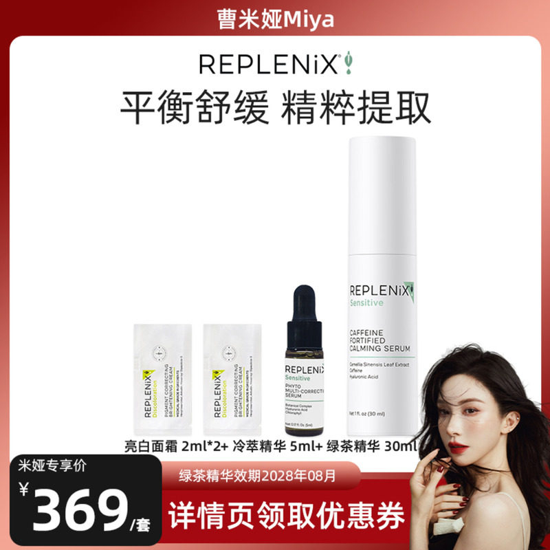 【曹米娅专属】Topix Replenix绿茶咖啡因舒缓精华亮白乳萃精华