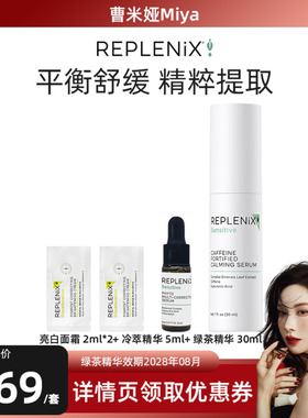 【曹米娅专属】Topix Replenix绿茶咖啡因舒缓精华亮白乳萃精华