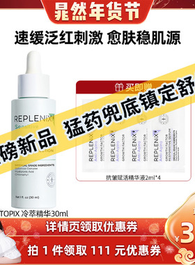 【晁然专属】TOPIX Replenix冷萃色修精华面部维稳舒缓修护修红