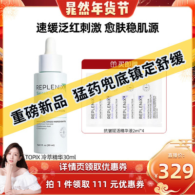TOPIXReplenix植萃修颜精华