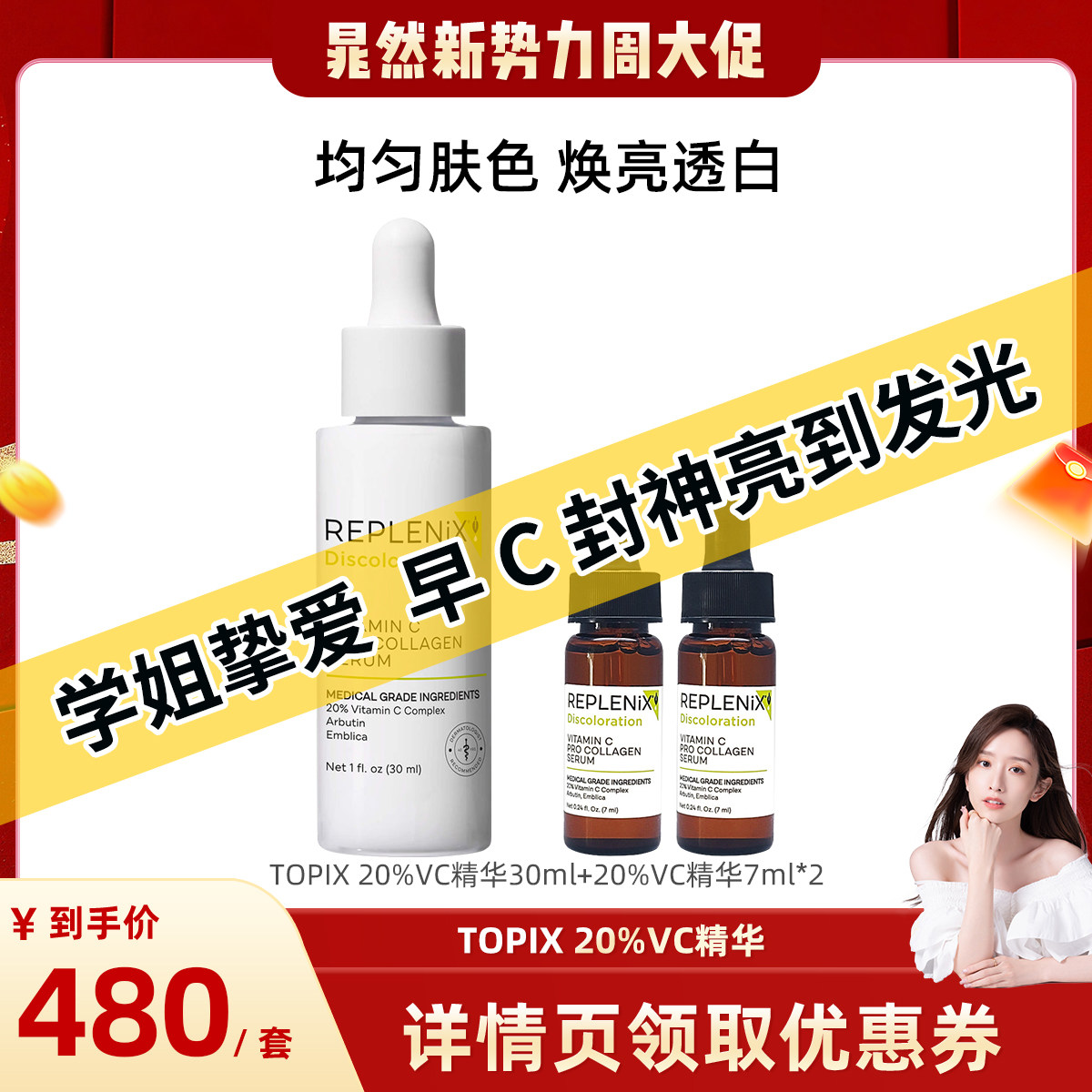 TOPIXReplenix维C精华液图片