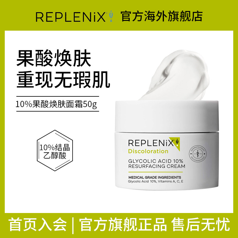 REPLENIX10%果酸面霜50g新效期图片
