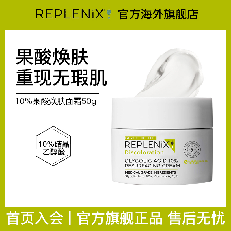 REPLENIX10%果酸面霜50g