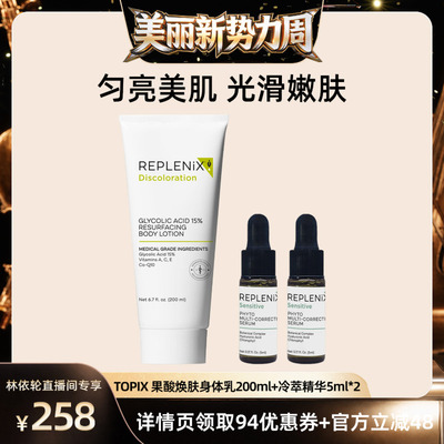 【林依轮直播间】TOPIX Replenix果酸身体乳冷萃色修精华改善干粗
