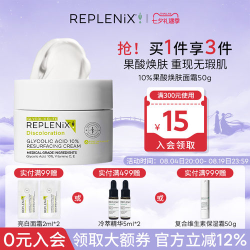 REPLENIX10%果酸面霜50g新效期