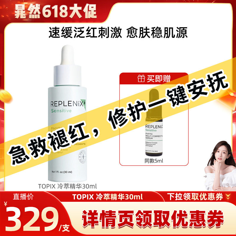 【晁然】TOPIX Replenix冷萃色修精华面部维稳舒缓修红