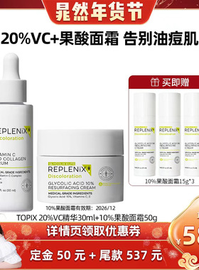 【晁然专属】TOPIX Replenix10%果酸面霜维C精华提亮去黄祛