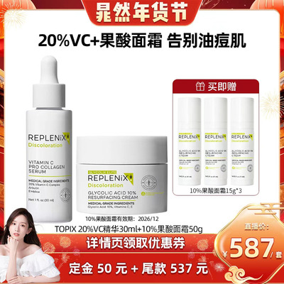 【晁然专属】TOPIX Replenix10%果酸面霜维C精华提亮去黄祛