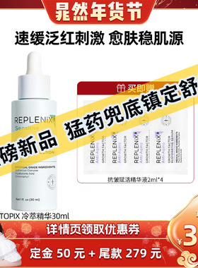 【晁然专属】TOPIX Replenix冷萃色修精华面部维稳舒缓修护修红